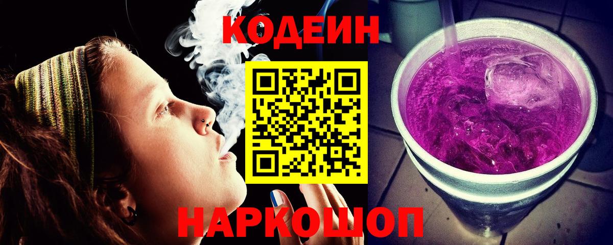 Кодеиновый сироп Lean Purple Drank Муравленко