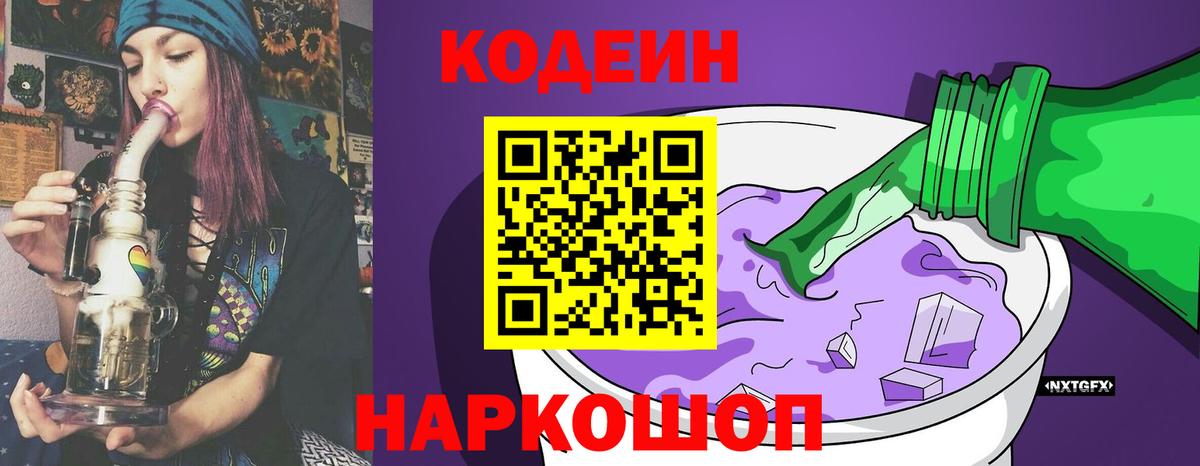 Муравленко  Кодеиновый сироп Lean Purple Drank  Вход с VPN  Codein Purple Drank 